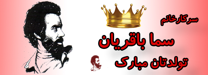 سرکار خانم سما باقریان تولدت مبارک سرکار خانم سما باقریان تولدت مبارک